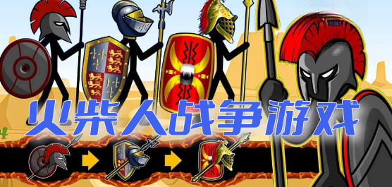 火柴人战争类游戏大全-火柴人战争类游戏大全合集-火柴人战争类游戏大全推荐