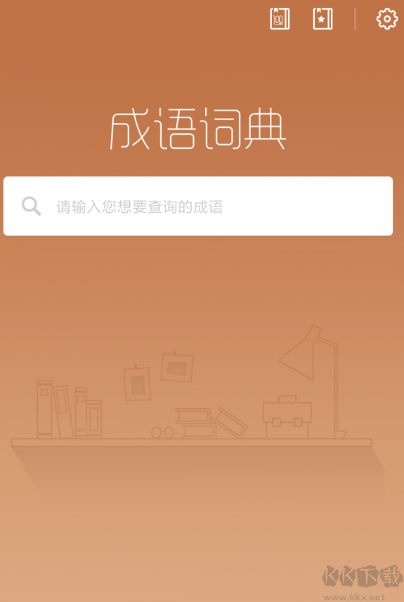 快快查成语