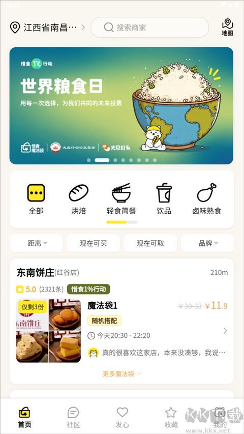 惜食魔法袋