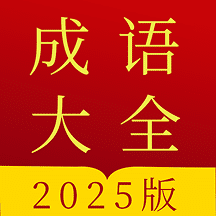 成语字典v5.0.4.54手机版