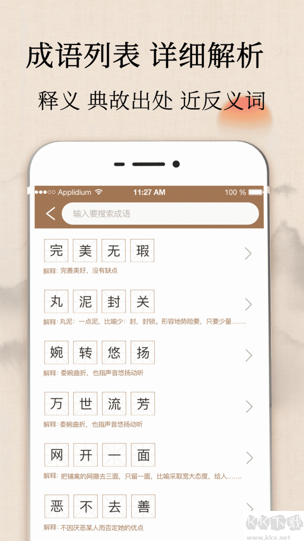 成语字典