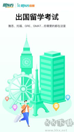 新东方出国考试