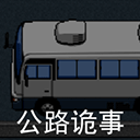 公路诡事v2.0正版
