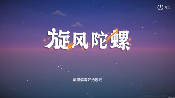 旋风陀螺