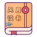 风月读书app最新版v2.5.0