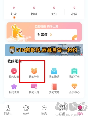 约伴出行