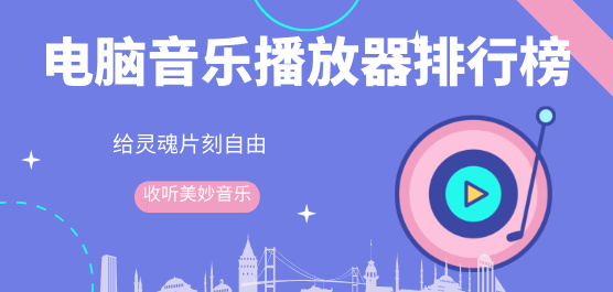 音乐软件合集-好用的音乐播放器-音乐播放器电脑版