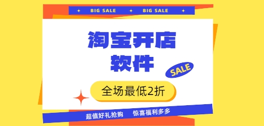开网店助手-网店实用工具-好用的开网店工具