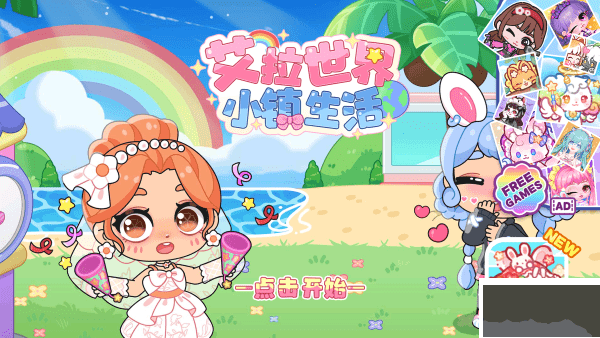 艾拉世界小镇生活