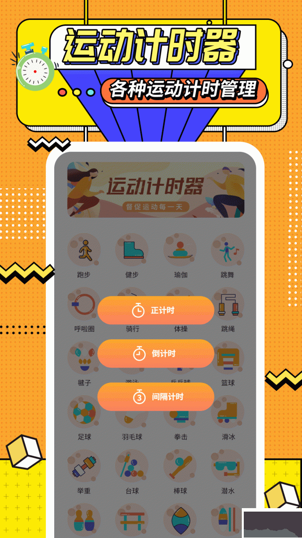 运动计时器