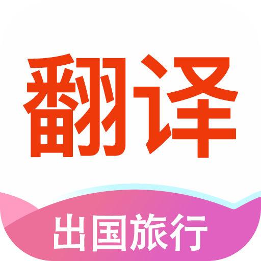 英语拍照翻译v1.6.6手机版