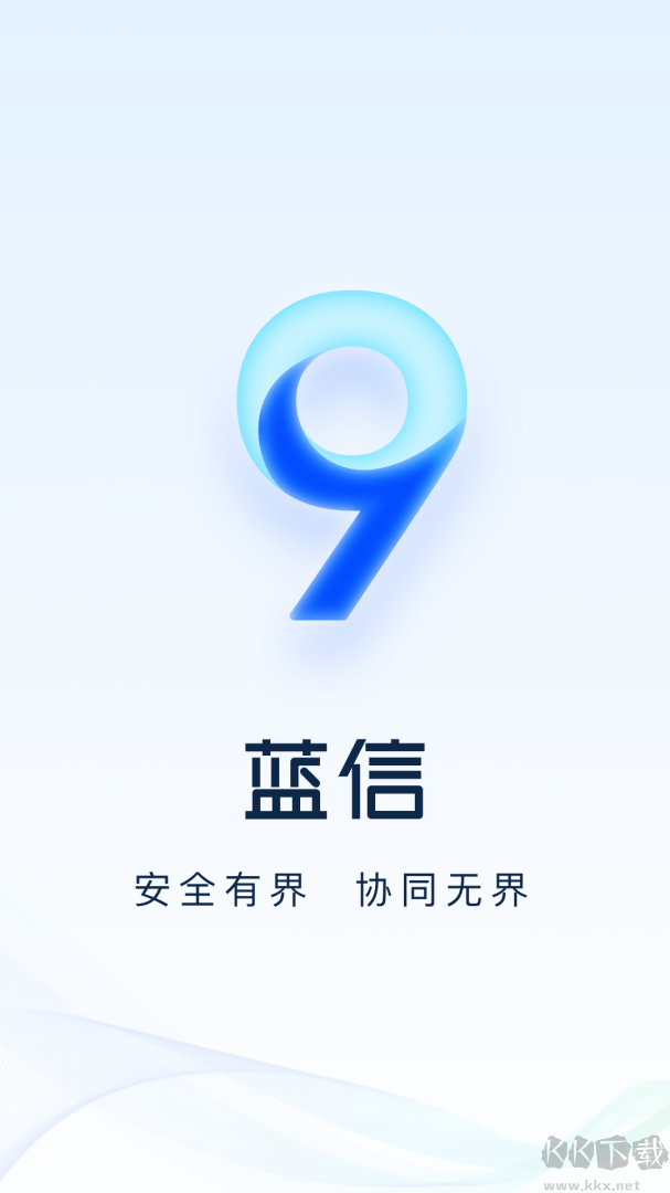 蓝信app官方版