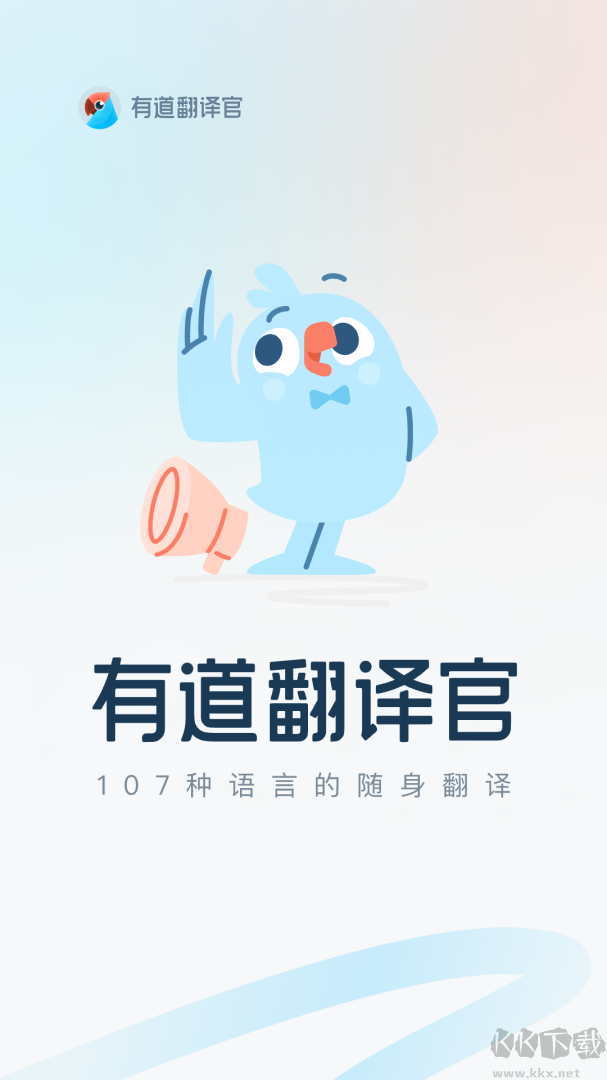 有道翻译官翻译
