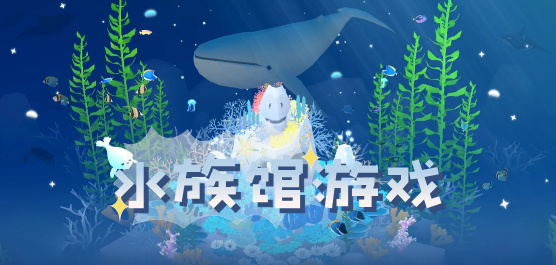 好玩的水族馆模拟经营手游-好玩的水族馆模拟经营手游合集-好玩的水族馆模拟经营手游推荐