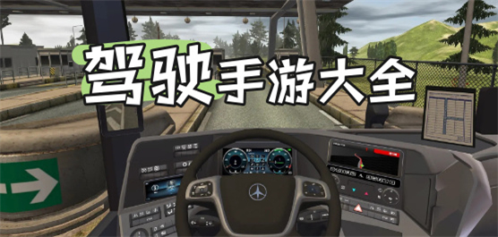 高质量真实驾驶模拟游戏-高质量真实驾驶模拟游戏合集-高质量真实驾驶模拟游戏推荐
