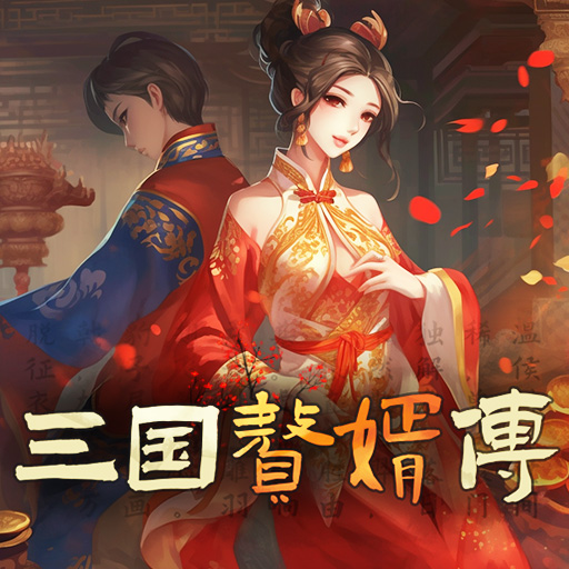 三国赘婿传v1.0.3安卓版