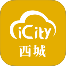 数字西城v2.9.3官方版