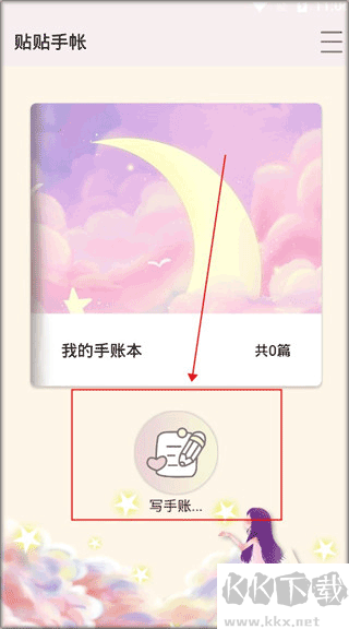 贴贴手帐