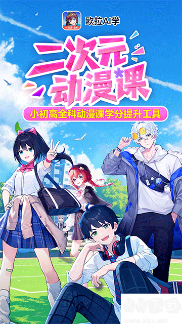 欧拉AI学app官方版