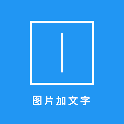 图片加文字秀 v3.8.91最新版