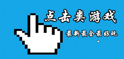 点击类游戏大全-点击类游戏合集-点击类游戏推荐