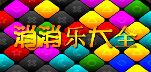 消消乐游戏大全-消消乐游戏合集-消消乐游戏推荐
