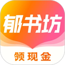 郁书坊小说app安卓版v2.0.2免费版