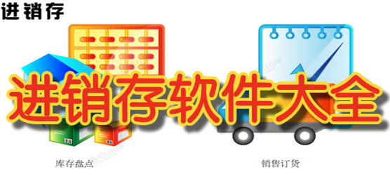 进销存软件大全-进销存软件大全合集-进销存软件大全推荐