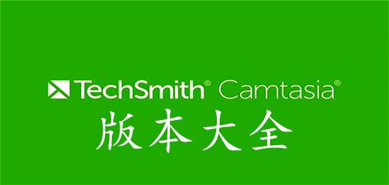 Camtasia版本大全-Camtasia版本大全合集-Camtasia版本大全推荐