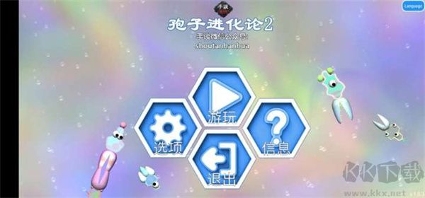 孢子进化论2