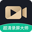 超清录屏大师app手机版 v1.3.6安卓版