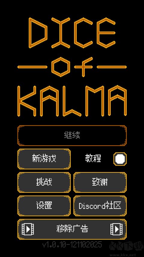 卡尔玛之骰
