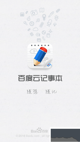 百度云记事本