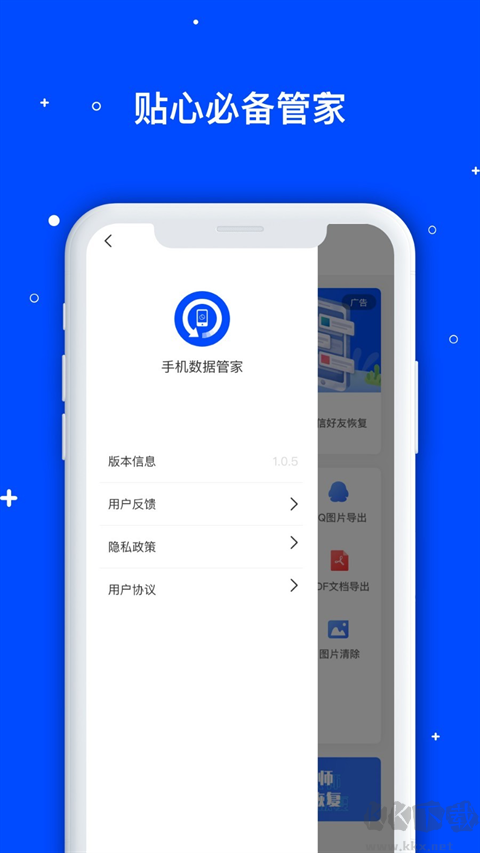 手机数据恢复管家