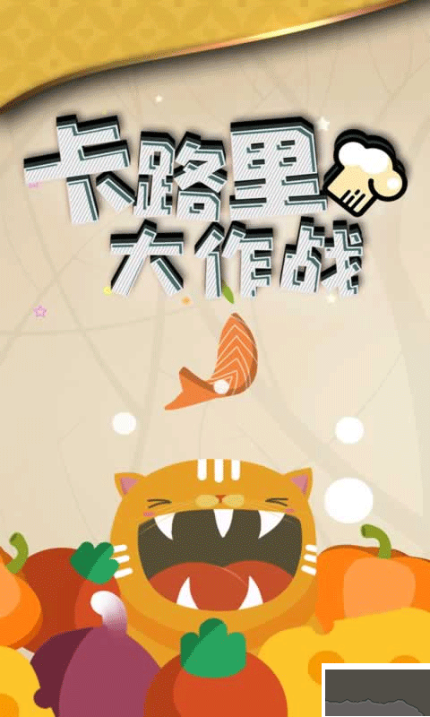 卡路里大作战