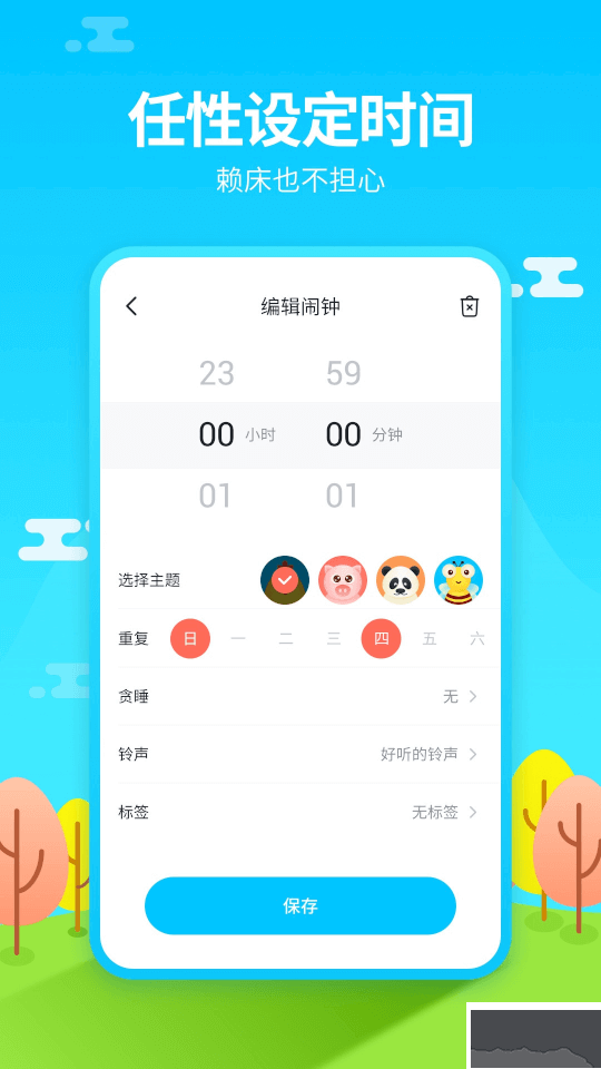 懒人闹钟
