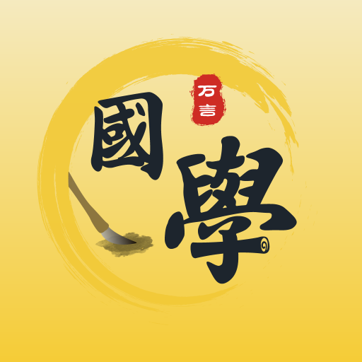 万言国学v2.0.1手机版