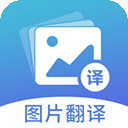 图片翻译v5.1.2最新版