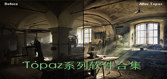 Topaz软件大全-Topaz软件大全合集-Topaz软件大全推荐