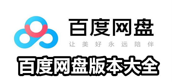 百度网盘版本大全-百度网盘版本大全合集-百度网盘版本大全推荐