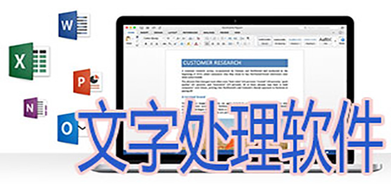 文字处理工具大全-文字处理工具大全推荐-文字处理工具大全合集