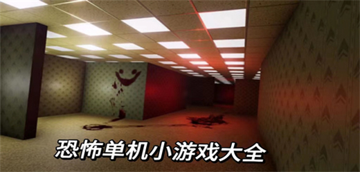 恐怖单机游戏大全-恐怖单机游戏合集-恐怖单机游戏推荐