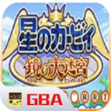 星之卡比镜之大迷宫v2021.0正版