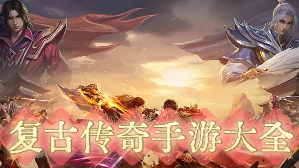 复古传奇手游大全-复古传奇手游合集-复古传奇手游推荐