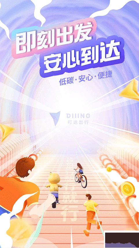 叮达出行