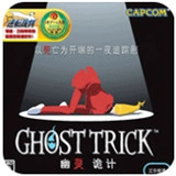 幽灵诡计v3.0正版