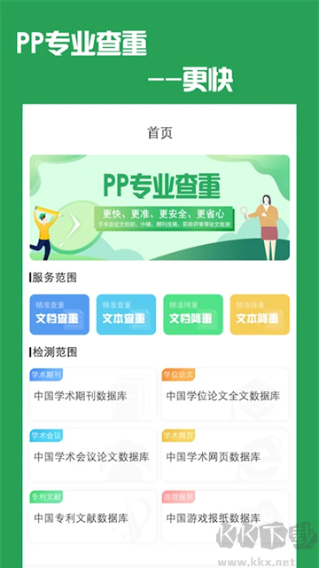 PP论文查重app官方版