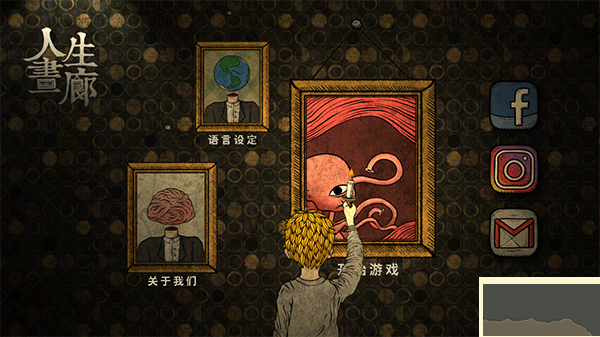 人生画廊