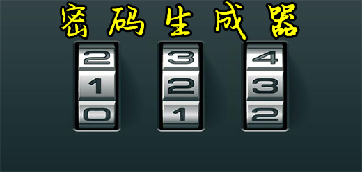 密码生成器软件大全-密码生成器软件大全合集-密码生成器软件大全推荐
