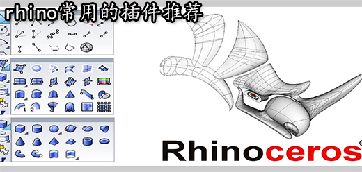 rhino插件大全-rhino插件大全合集-rhino插件大全推荐